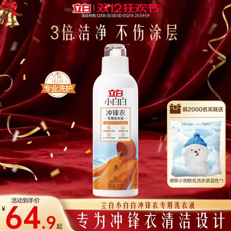 立白小白白冲锋衣专用洗衣液