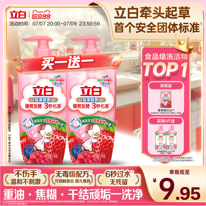 立白莓果酵素洗洁精2瓶共3斤 10.8元 - 86线报