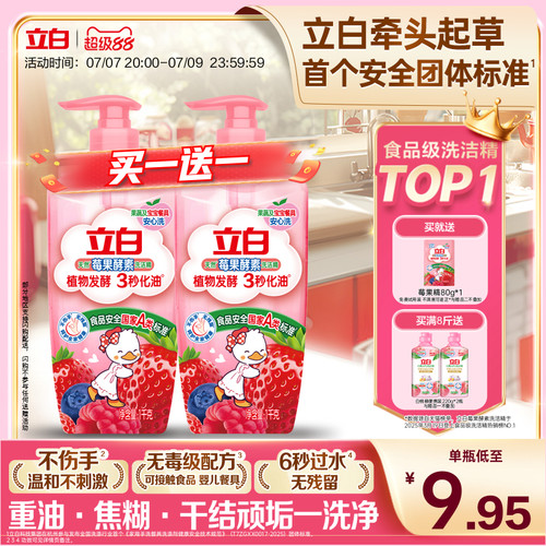 【热销榜第一】莓果酵素洗洁精