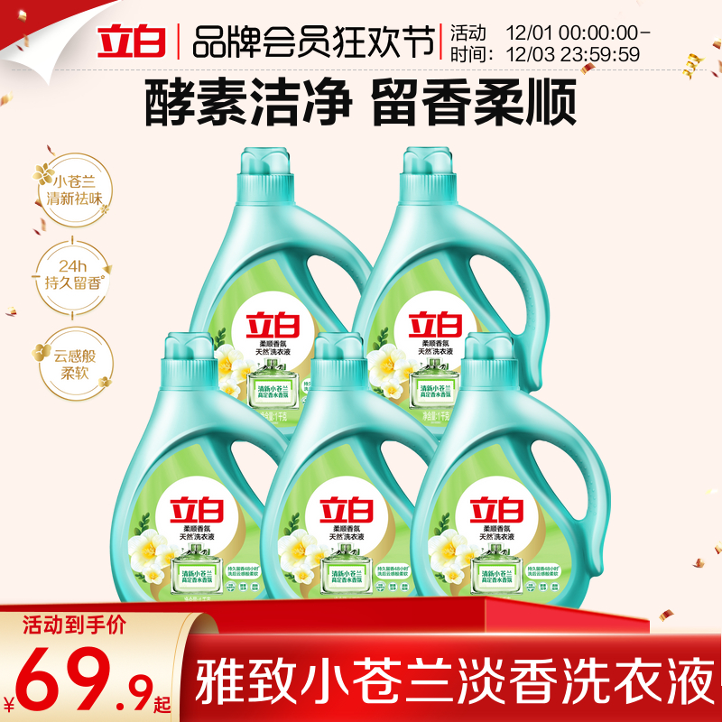 立白小苍兰柔顺香氛持久洗衣液去污洁净官方旗舰店囤货