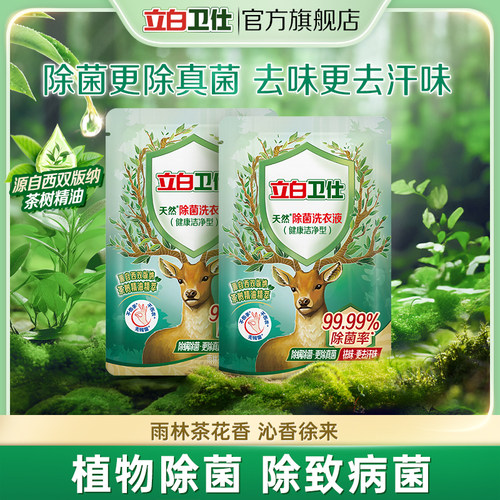 立白留香试用除菌洗衣液