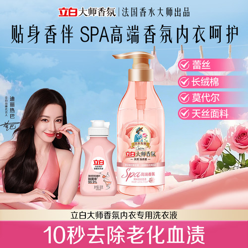 立白大师香氛10秒去血渍除菌温和