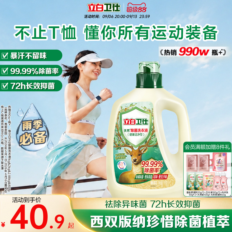 立白卫仕天然植物除菌洗衣液家用除真菌除螨杀菌茶香正品洗手洗