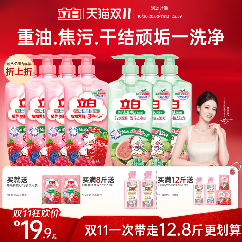 【热巴同款】立白莓果酵素家用食品用果蔬清洗剂洗碗液洗洁精官方