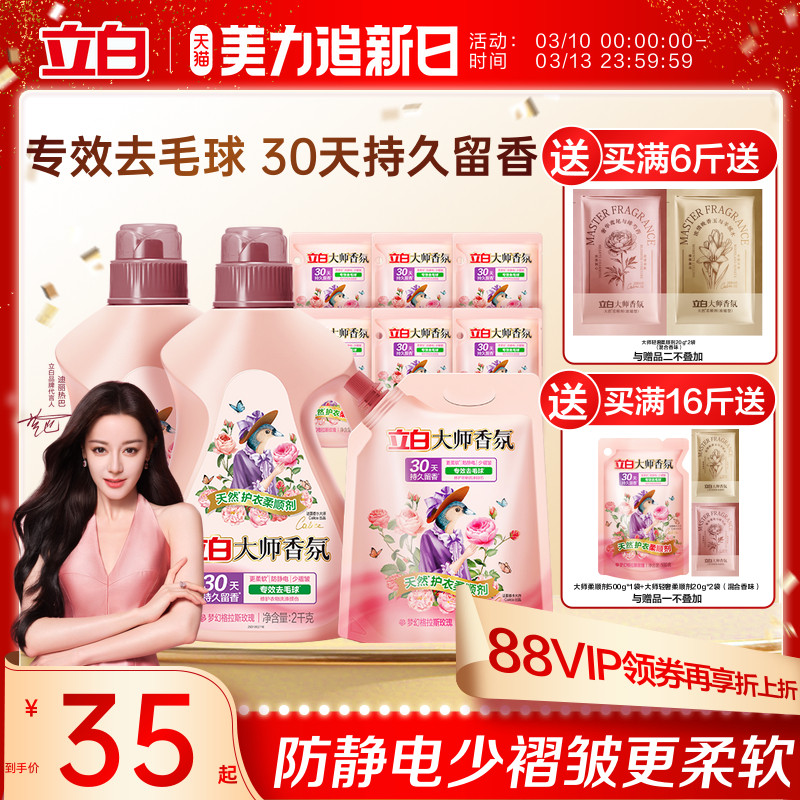 立白大师香氛衣物柔顺剂持久留香护色固色去毛球防静电柔软少褶皱