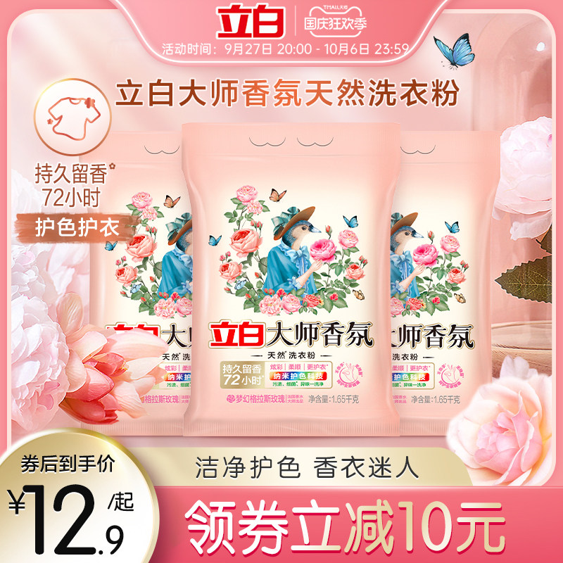 【洗衣粉】立白大师香氛天然洗衣粉持久留香护色护衣柔顺组合装使用感如何?