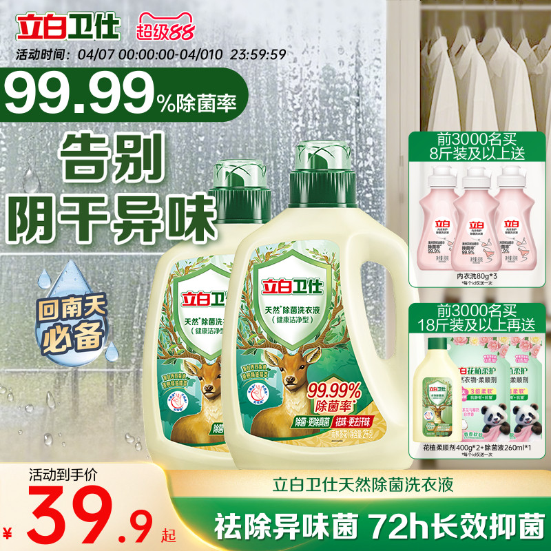 立白衛仕天然植物除菌洗衣液家用除真菌除螨茶香正品潔凈機洗手洗