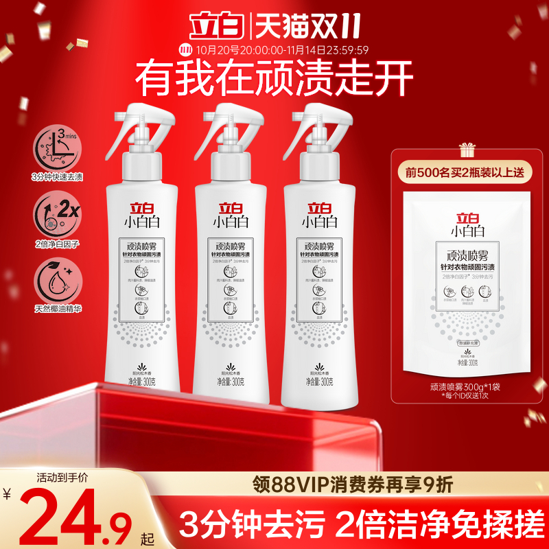 立白顽固污渍去黄衣领净