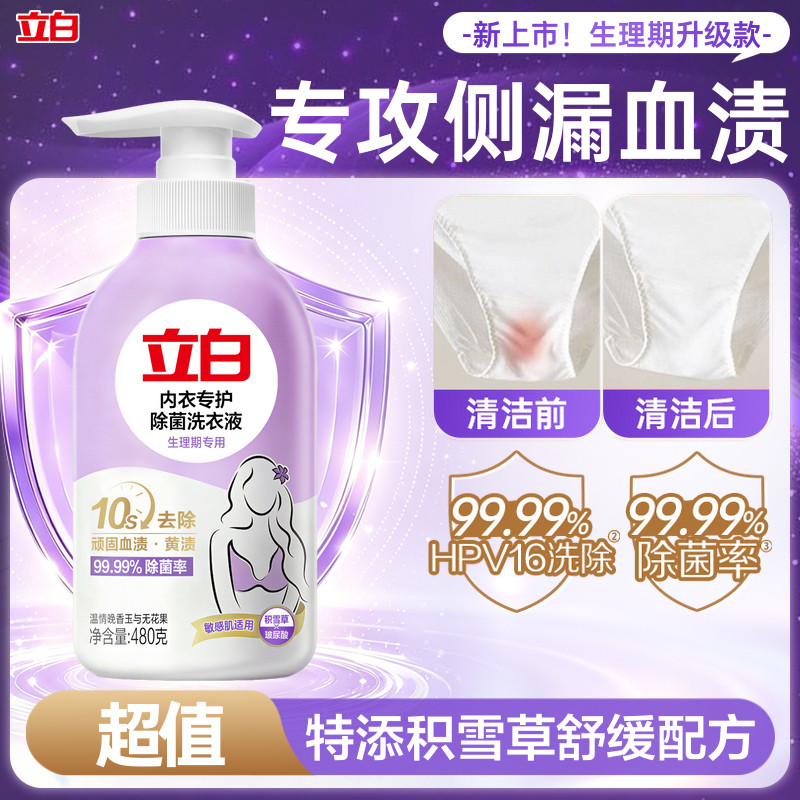 抑菌除菌立白内衣洗衣液