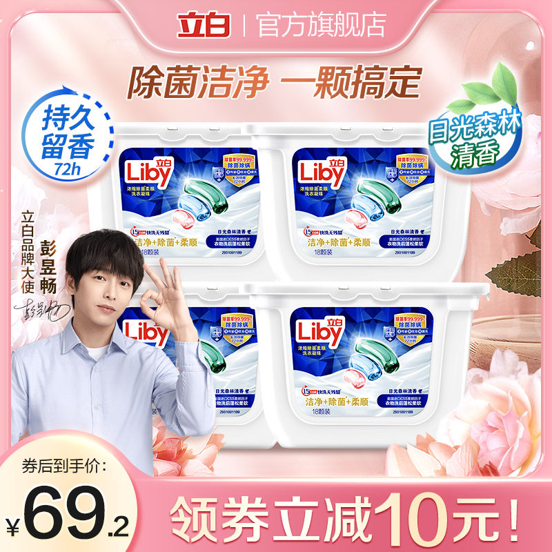 立白浓缩除菌柔顺三效合一洗衣凝珠WiFi珠18颗*4盒洗衣球除螨浓缩