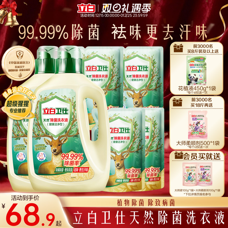 立白卫仕天然植物除菌洗衣液除真菌除螨持久留香洁净家用正品