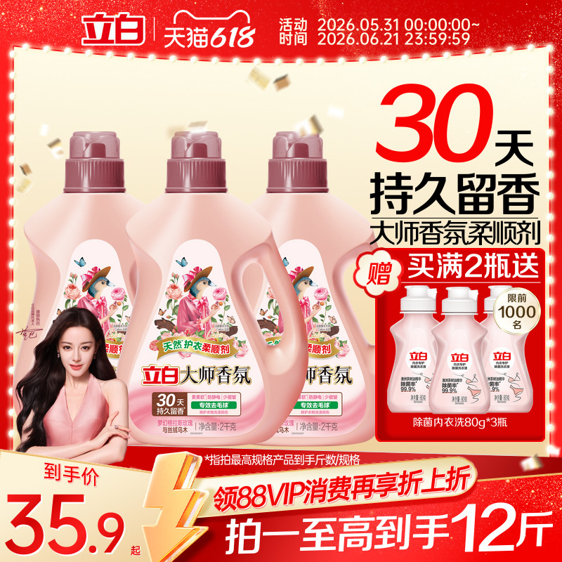 立白大师香氛乌木玫瑰衣物柔顺剂官方正品持久留香防静电柔软护衣