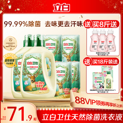 立白卫仕天然植物除菌洗衣液除真菌除螨洁净家用正品机洗手洗