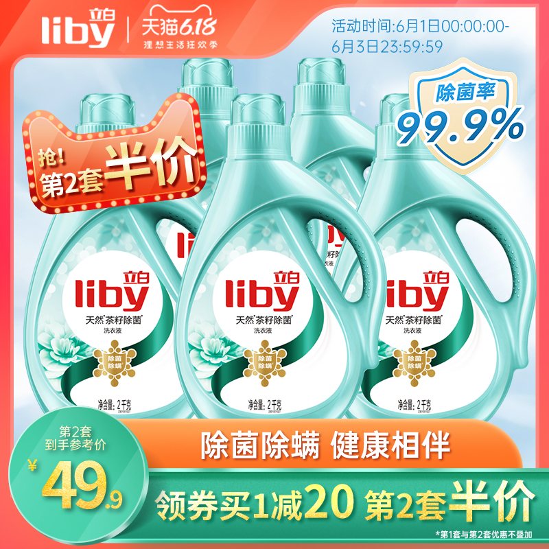 【第2套半价】立白茶籽洗衣液16斤衣物除螨除菌整箱批促销组合装