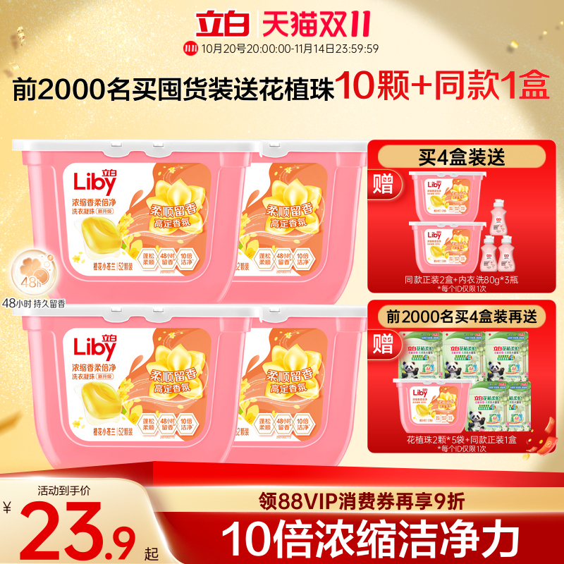 立白小苍兰香氛柔顺护色护衣留香洗衣凝珠浓缩洁净祛味清新去螨