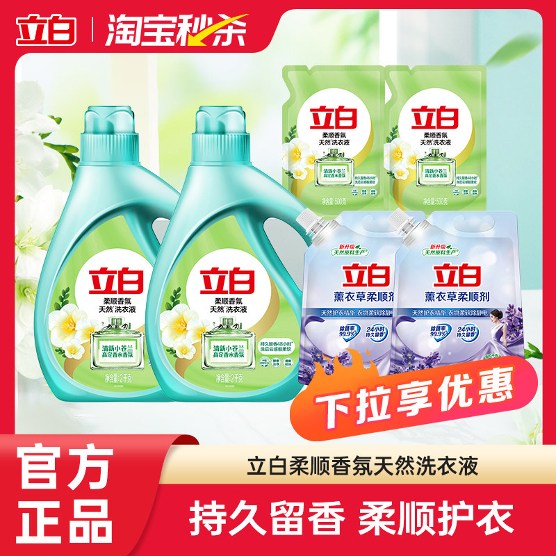 【大牌日】立白香氛柔顺洗衣液双拼套组