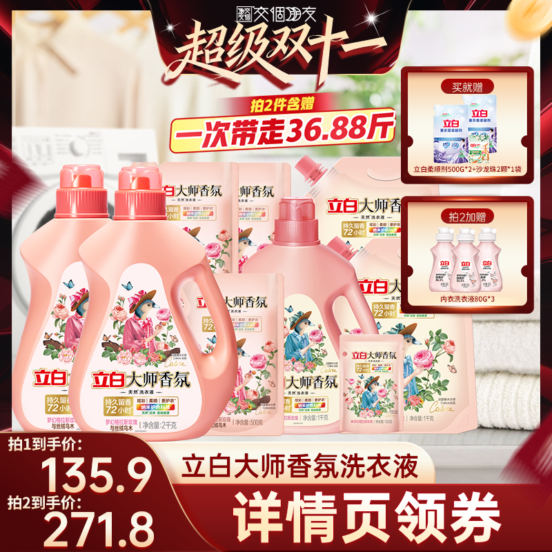 【交个朋友双11现货开抢】立白大师香氛洗衣液