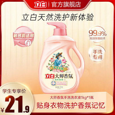 立白大师香氛手洗专用洗衣液