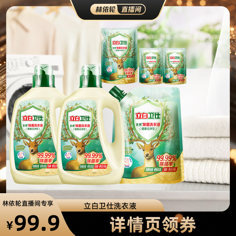 立白卫仕除菌去渍去污洗衣液