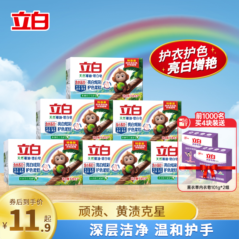 【新品】立白小苏打天然椰油增白洗衣皂清新祛黄易漂无残留肥皂