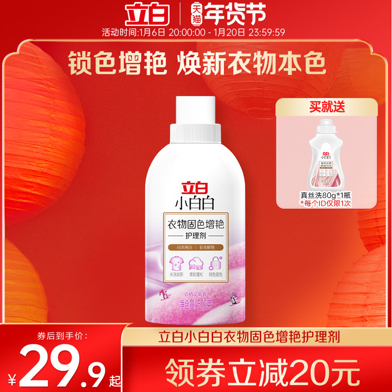 【新品】立白小白白衣物固色柔顺防串色家用洗衣固色增艳柔顺剂