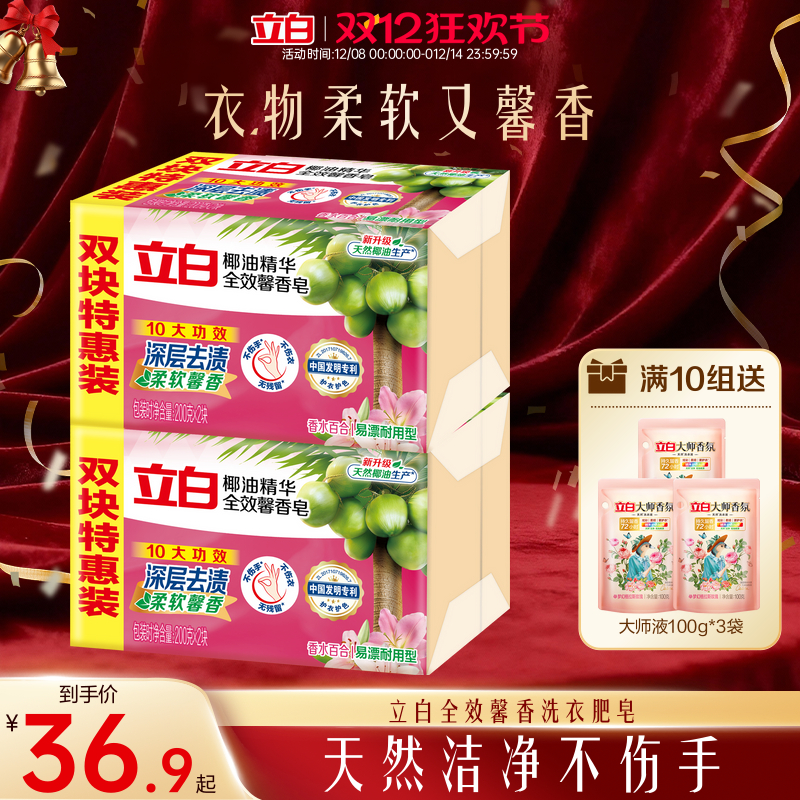 立白全效馨香洗衣皂肥皂