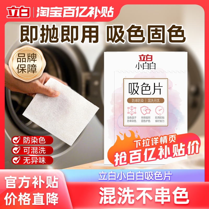 立白小白白衣物吸色片160片