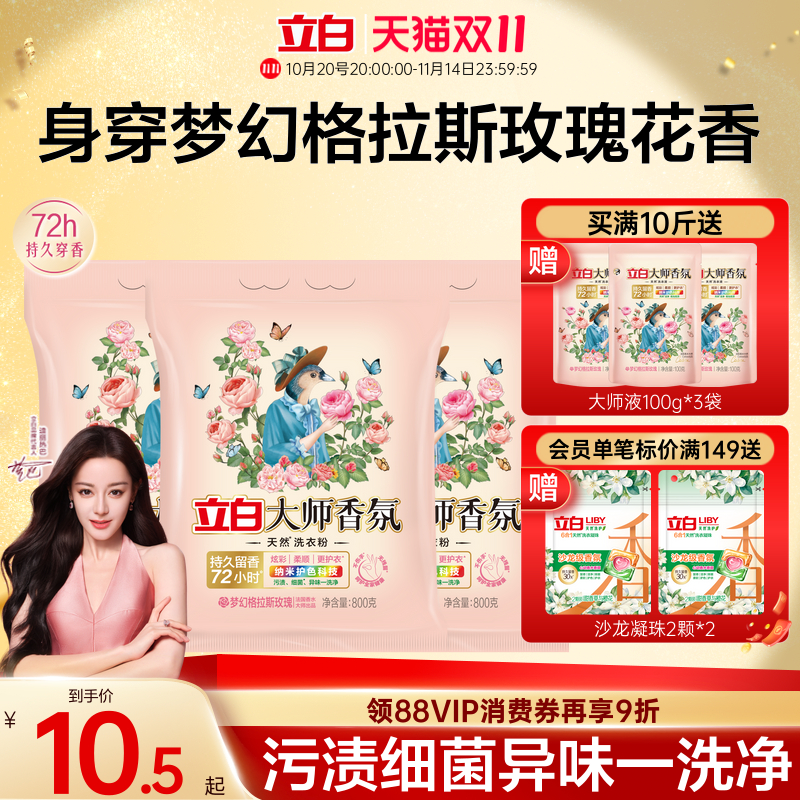 立白大师香氛洗衣粉天然持久留香强力去污实惠装家用正品官方旗舰