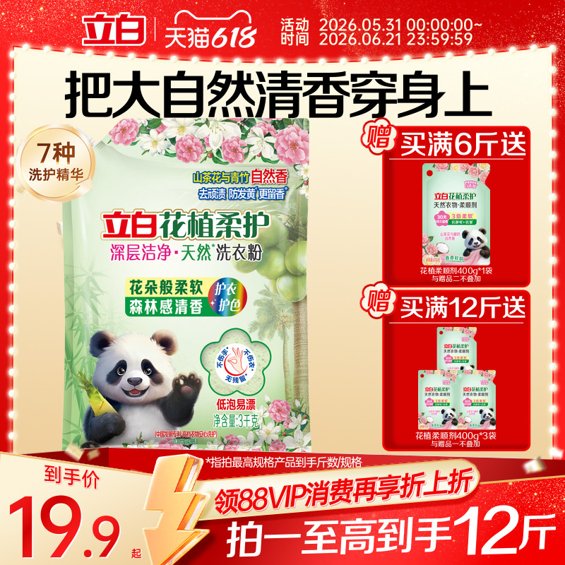 新品上市立白花植柔护洗衣粉