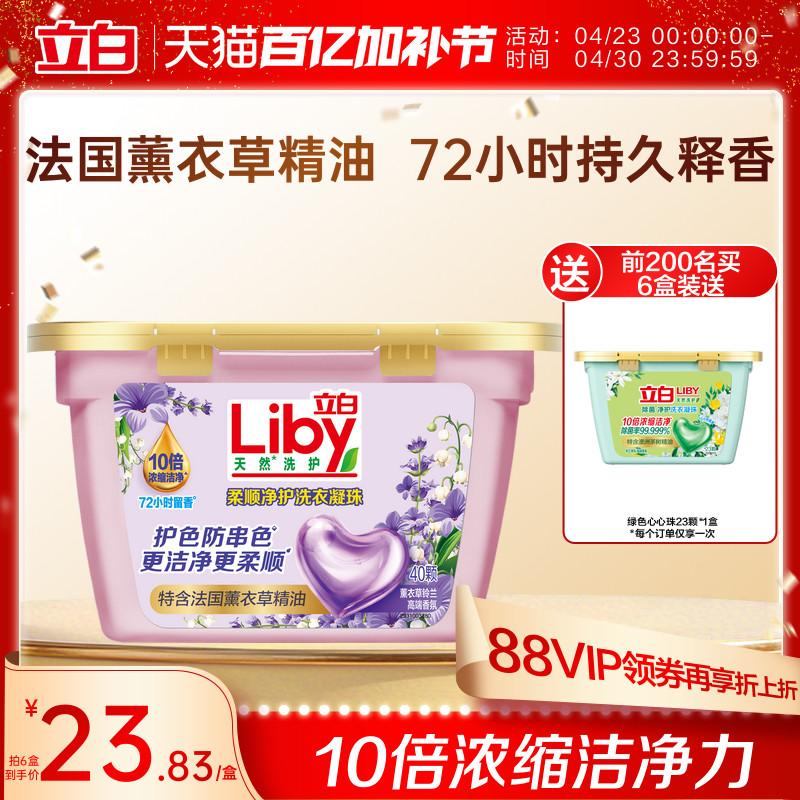 立白香氛净护天然洗衣凝珠持久留香4效洗护色防串色薰衣草铃兰香