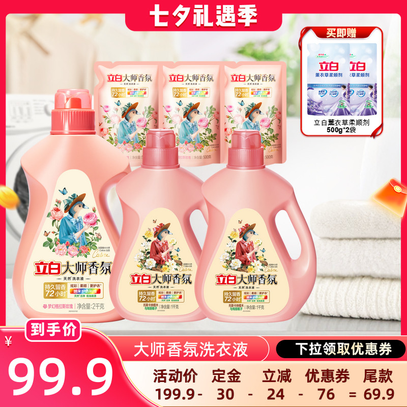 【晁然】立白大师香氛洗衣液持久留香家用db