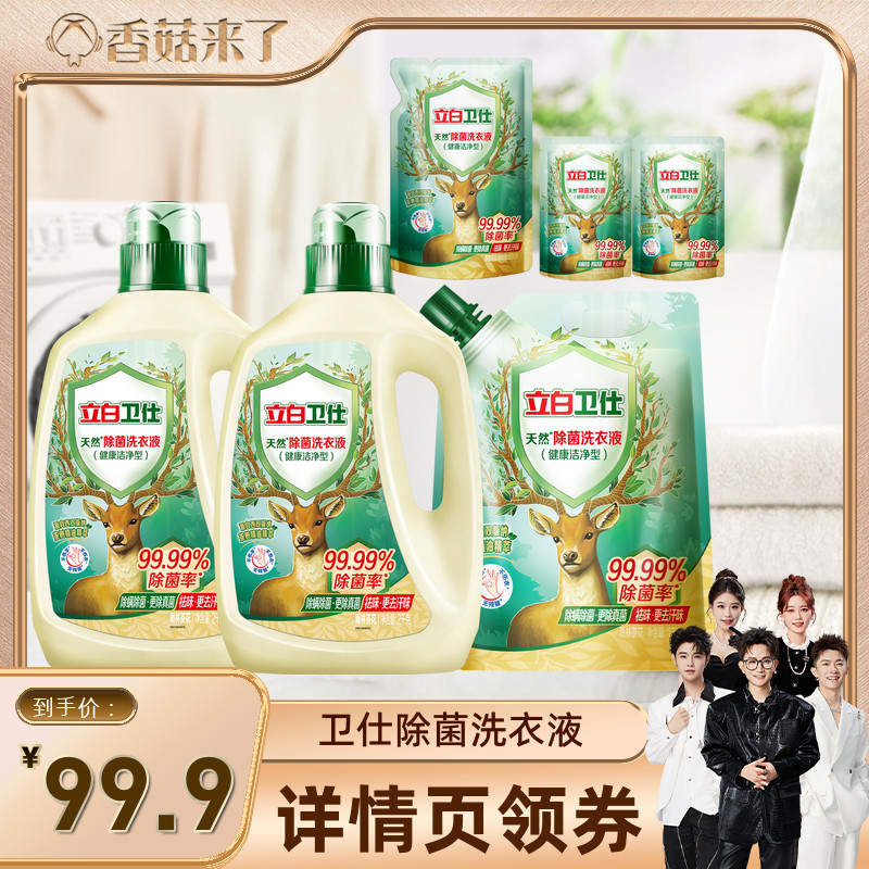 立白卫仕除菌去渍去污洗衣液