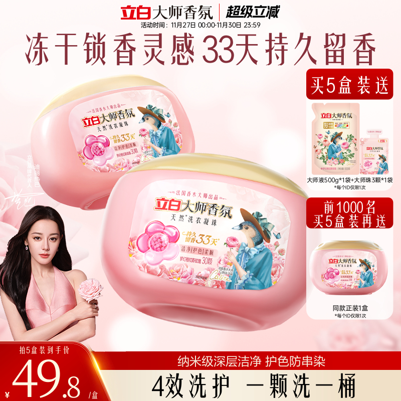 立白大师香氛洗衣凝珠留香珠33天持久留香护色护衣柔顺柔软防静电