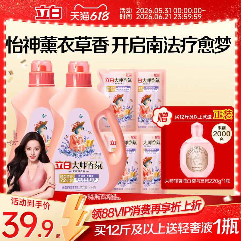 【迪丽热巴同款】立白大师香氛洗衣液薰衣草持久留香去污渍护色