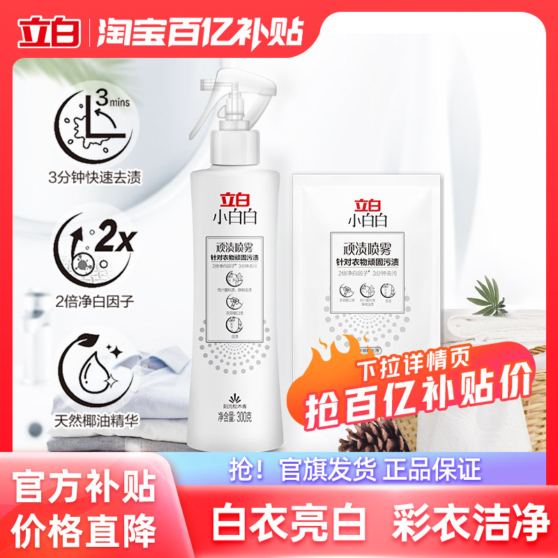 立白顽固污渍去黄衣领净