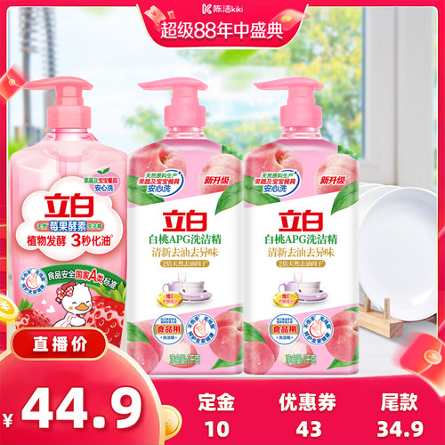 【加购！20号付定金】立白洗洁精果蔬清洗剂洗碗液官方
