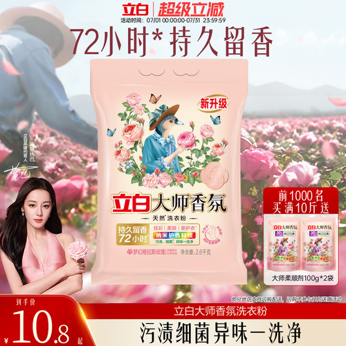 【热卖榜第一】立白大师洗衣粉