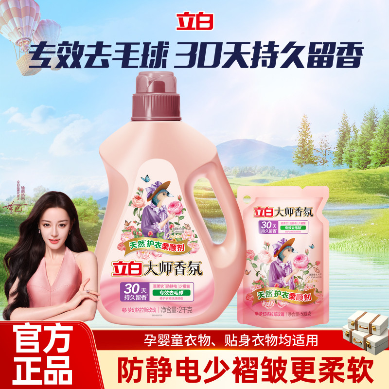 立白衣物柔顺剂大师香氛持久留香去毛球防静电少褶皱百补正品
