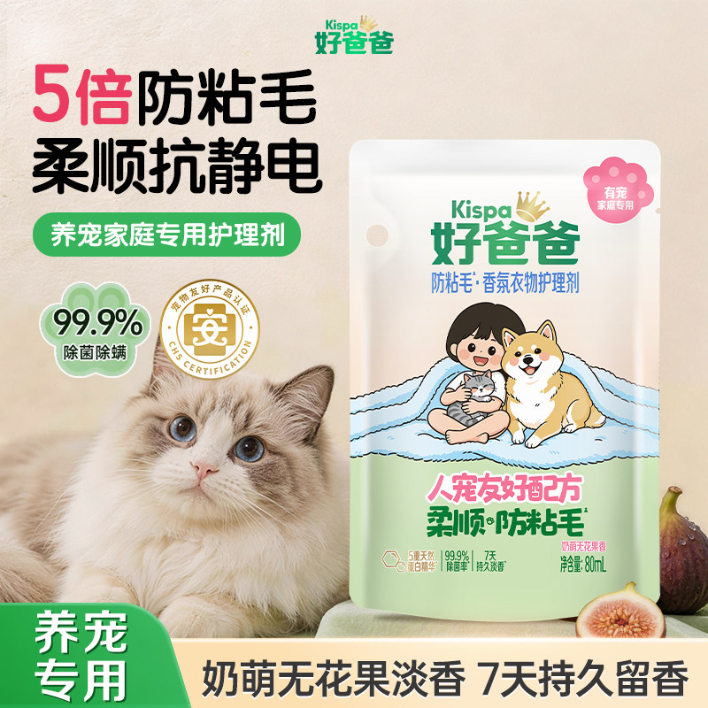 好爸爸柔顺剂养宠物家庭专用除菌留香猫狗防粘毛衣物护理剂便携装