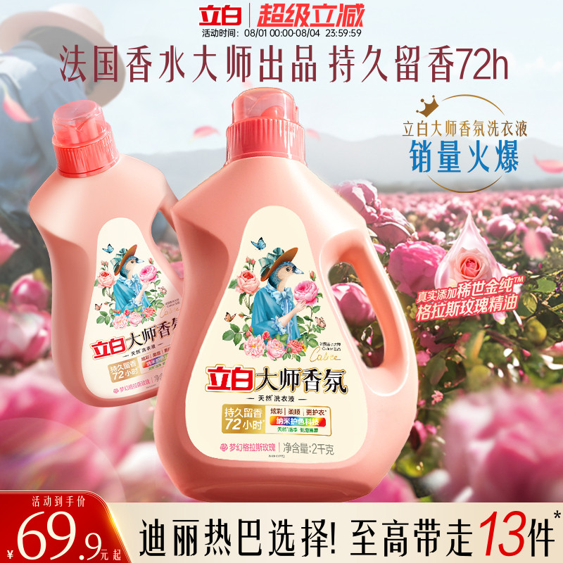 立白大师香氛洗衣液囤货持久留香