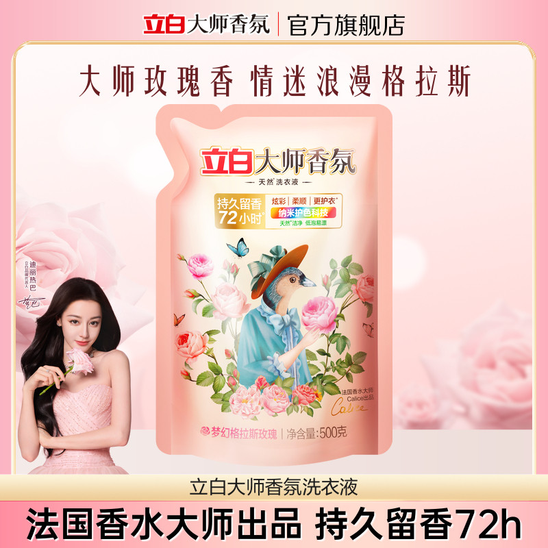 【顺手买一件】立白大师香氛洗衣液持久留香72h袋装家用