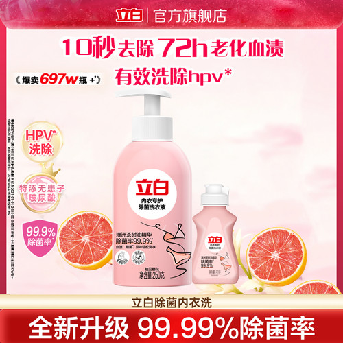 立白内衣洗衣液内裤清洗液女士专用祛除血渍抗菌正品官方旗舰店