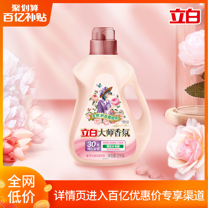 【百亿补贴】立白大师香氛柔顺剂衣物去毛球防静电2kg使用感如何?