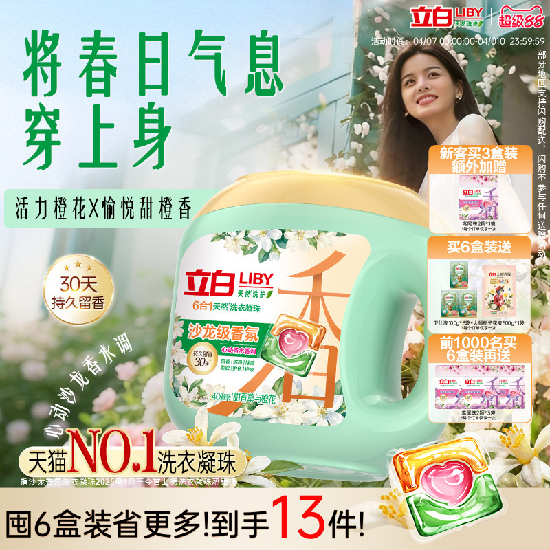 立白沙龙香氛洗衣凝珠香水留香30天 六合一除菌除螨柔顺护色护衣