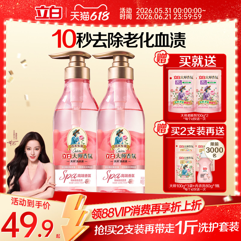 立白大师香氛10秒去血渍除菌温和