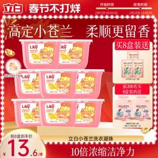 立白小苍兰洗衣凝珠香水持久留香浓缩洁净祛味柔顺护色护衣速溶