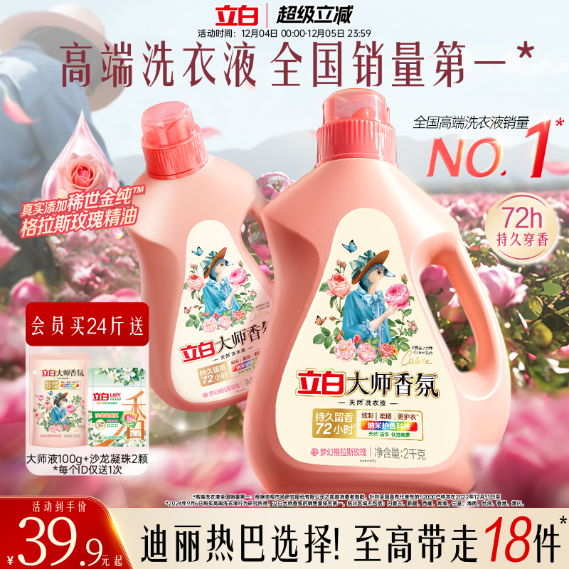 立白大师香氛洗衣液72h持久留香