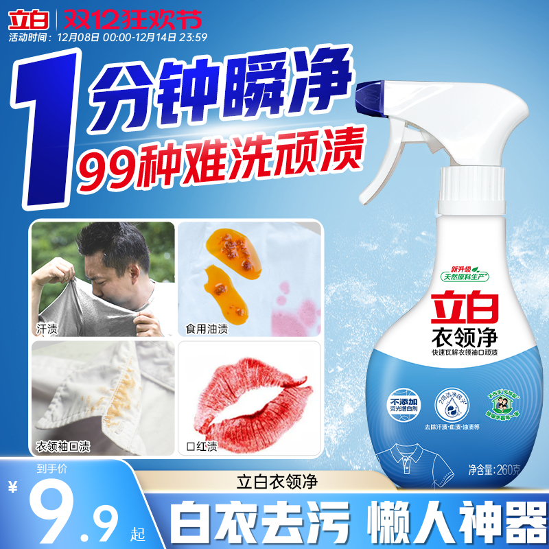 强力去污渍汗油渍衣领净立白