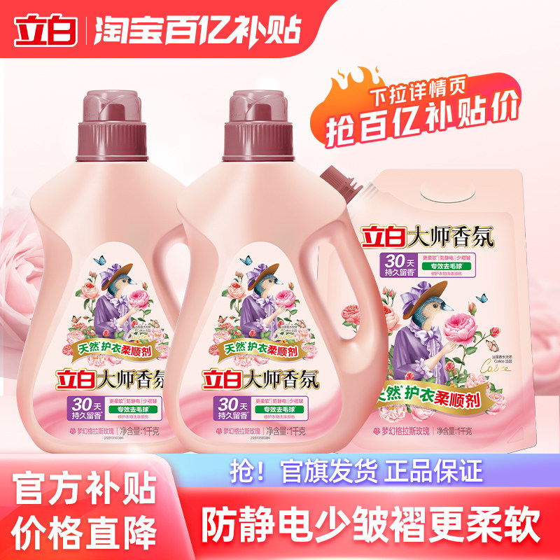 【百补】立白大师香氛衣物柔顺剂专效去毛球柔软蓬松