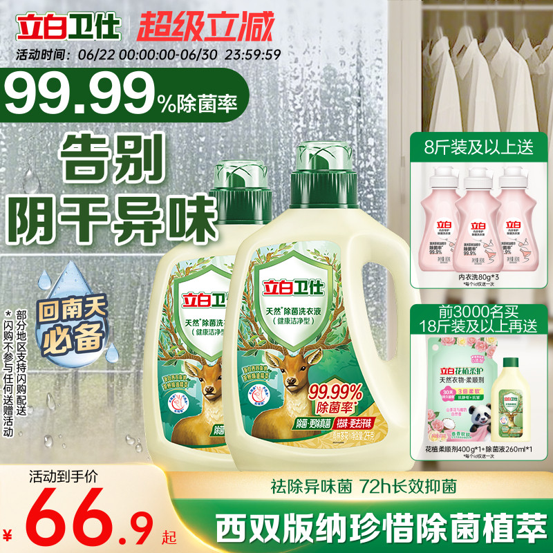 立白卫仕天然植物除菌洗衣液除真菌除螨洁净家用正品机洗手洗补充